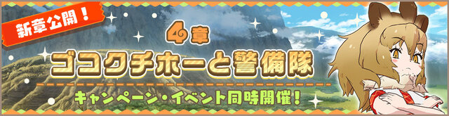 『けものフレンズ３』メインストーリー「4章 ゴコクチホーと警備隊」を追加！☆4「ライオン」が常設の「しょうたい」に登場