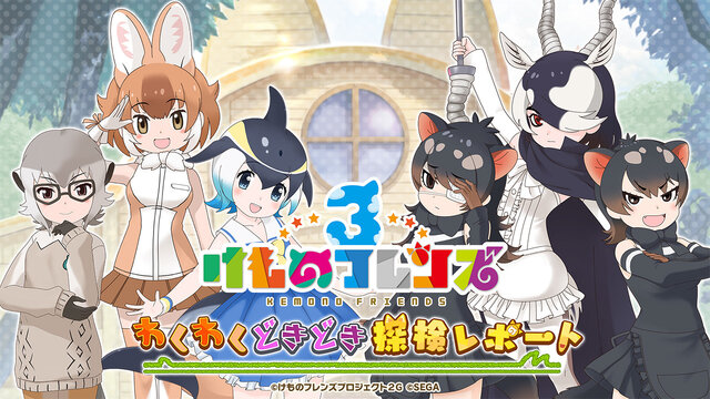 『けものフレンズ3』明日14日から、イベント「体力測定 キンシコウ編」開催─次回の公式生放送は11月20日21時から配信!