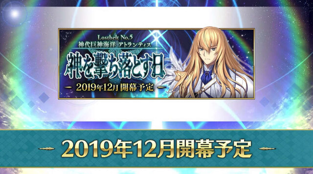 『FGO』第2部 5章「神を撃ち落とす日」開始時期決定！ 12月に幕開け