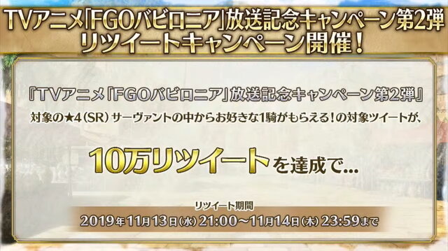 『FGO』★4サーヴァント1騎をプレゼント！アニメ「絶対魔獣戦線バビロニア」放送記念キャンペーン第2弾開催決定