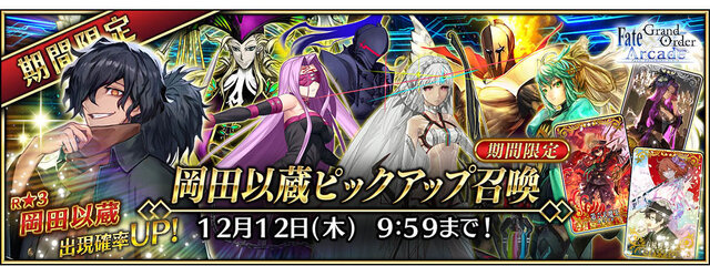 『FGO アーケード』リョーマより人気のわしが先ですまんのう!!新サーヴァント「★3(R)岡田以蔵」本日11月14日より期間限定で登場