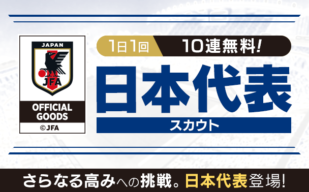 サカつくrtw サッカー日本代表に選出された選手が19 新バージョンで登場 日本代表スカウト 開催中 インサイド