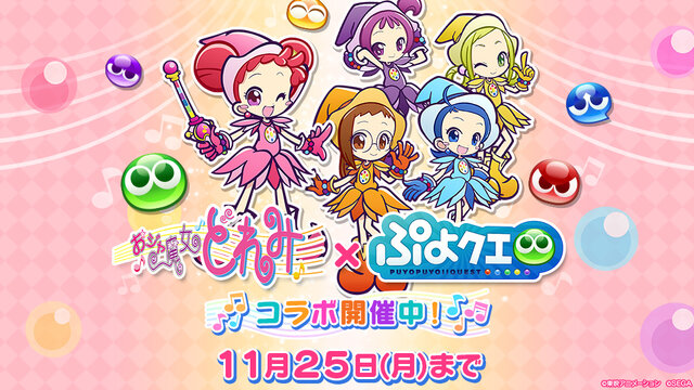 『ぷよクエ』x「おジャ魔女どれみ」コラボ開催中！魔女見習い服を身にまとったぷよクエキャラクターが登場