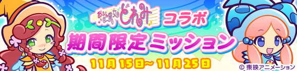 『ぷよクエ』x「おジャ魔女どれみ」コラボ開催中！魔女見習い服を身にまとったぷよクエキャラクターが登場