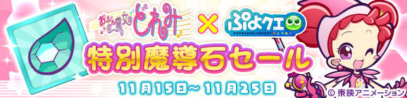 『ぷよクエ』x「おジャ魔女どれみ」コラボ開催中！魔女見習い服を身にまとったぷよクエキャラクターが登場