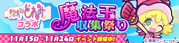 『ぷよクエ』x「おジャ魔女どれみ」コラボ開催中！魔女見習い服を身にまとったぷよクエキャラクターが登場