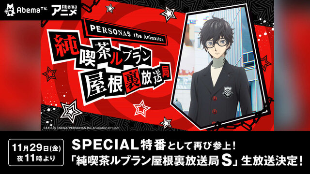 『P5S』未公開シーンも飛び出す特別番組が、AbemaTVにて11月29日に実施─「ペルソナ５」のOVAも独占で先行放送