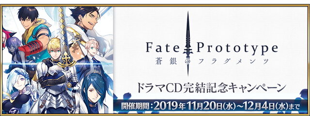 『FGO』ドラマCD「Fate/Prototype 蒼銀のフラグメンツ」完結記念キャンペーン実施！素材入手を狙える「ハンティングクエスト」も同時開催