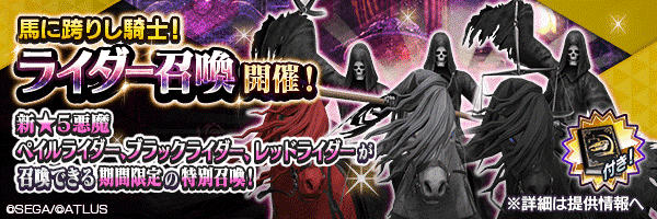 D 2 真 女神転生 リベレーション 魔人種族に ペイルライダー ブラックライダー レッドライダー が登場 秋の特別 ジェム召喚 では 禁書の切れ端 が2倍に インサイド