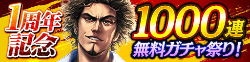 『龍が如く ONLINE』「1周年記念 究極感謝の極 11大わっしょいキャンペーン」実施！22日21時からは公式生放送を配信