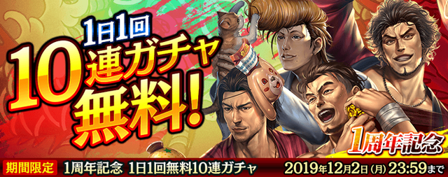 『龍が如く ONLINE』「1周年記念 究極感謝の極 11大わっしょいキャンペーン」実施！22日21時からは公式生放送を配信