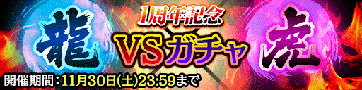 『龍が如く ONLINE』「1周年記念 究極感謝の極 11大わっしょいキャンペーン」実施！22日21時からは公式生放送を配信