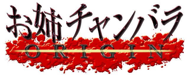 『お姉チャンバラORIGIN』血みどろ美女達が本作の魅力を紹介する「3rdトレイラー」公開!彼女達の恥ずかしい過去がいろいろ晒されちゃう?