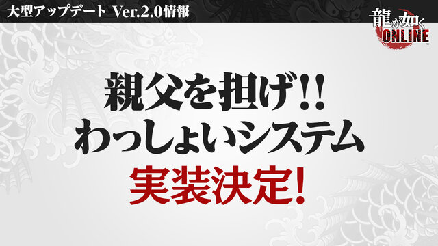 『龍が如く ONLINE』「1周年記念生放送」まとめ─これまでの軌跡や最新バージョンアップ情報がてんこ盛り