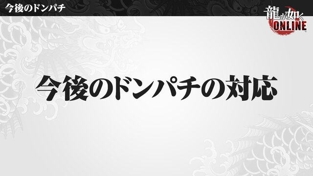 『龍が如く ONLINE』「1周年記念生放送」まとめ─これまでの軌跡や最新バージョンアップ情報がてんこ盛り