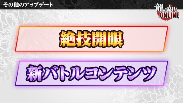 『龍が如く ONLINE』「1周年記念生放送」まとめ─これまでの軌跡や最新バージョンアップ情報がてんこ盛り