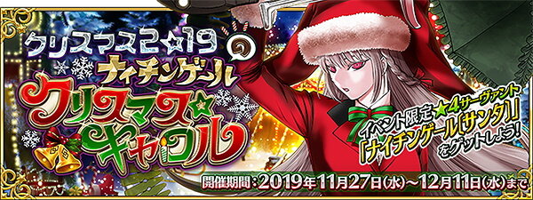 Fgo 5セイバー アストルフォ 実装 期間限定イベント ナイチンゲールのクリスマス キャロル 11月27日開催決定 インサイド