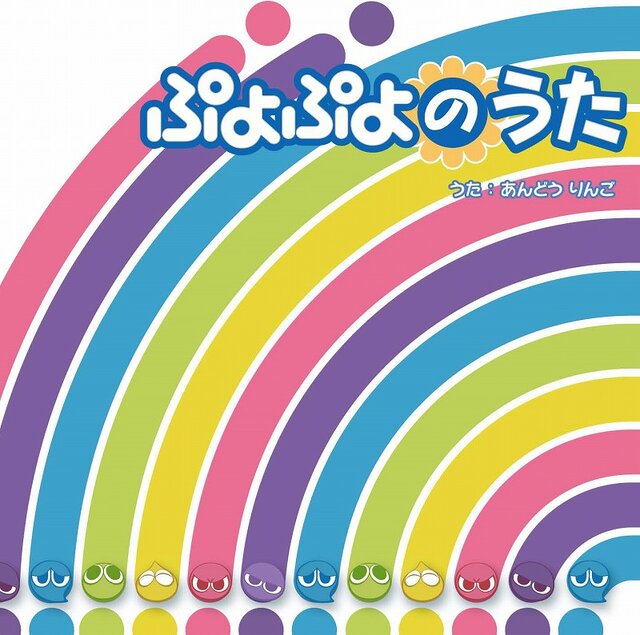 『ぷよぷよ7』、今井麻美が歌うテーマソング「ぷよぷよのうた」CD発売決定！！