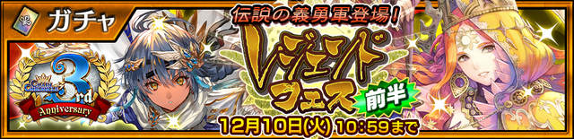 『チェンクロ３』SSR「ディルマ」＆「パメラス」が登場！“第3部開放3周年記念レジェンドフェス 前半”開催中