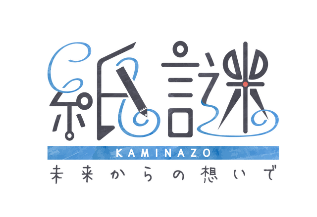 『紙謎 未来からの想いで』配信開始！実際に紙を使っていく体験が新しい謎解きゲーム─スイッチ本体が当たるキャンペーン開催中