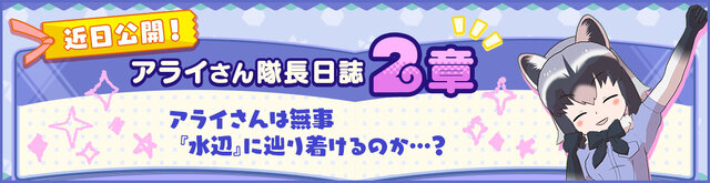 『けものフレンズ３』アライさん隊長日誌「2章 でっかいたいちょー」を追加！クリアして家具「カーテン(アライグマ)」をゲットしよう