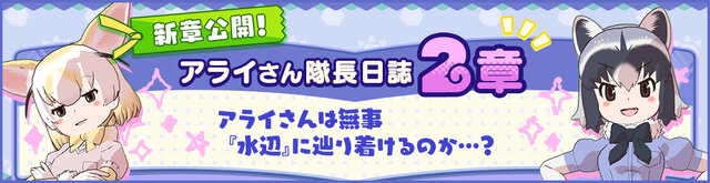 『けものフレンズ3』「アライさん隊長日誌」2章を追加！「期間限定12月しょうたい」には「クジャク」が登場