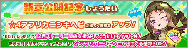 『けものフレンズ3』「アライさん隊長日誌」2章を追加！「期間限定12月しょうたい」には「クジャク」が登場