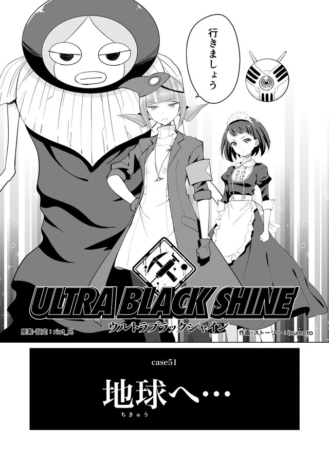 【漫画】『ULTRA BLACK SHINE』case51「地球へ…」