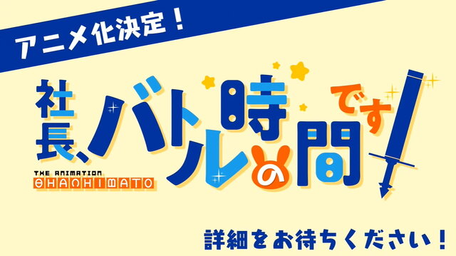 異世界SRPG『社長、バトルの時間です！』がTVアニメ化決定！放送は2020年を予定