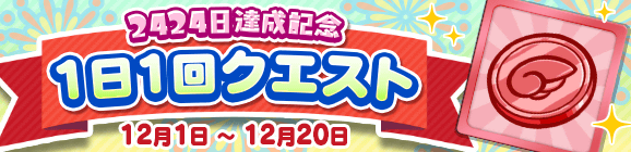 『ぷよクエ』「キングオブさかな王子」と「龍人の演舞ホウライ」が登場！2424日達成記念キャンペーン開催中