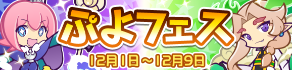 『ぷよクエ』「キングオブさかな王子」と「龍人の演舞ホウライ」が登場！2424日達成記念キャンペーン開催中