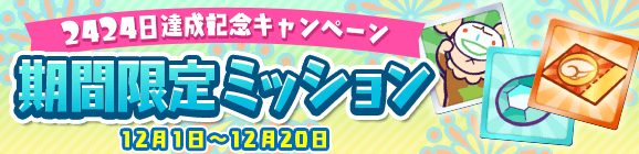 『ぷよクエ』「キングオブさかな王子」と「龍人の演舞ホウライ」が登場！2424日達成記念キャンペーン開催中