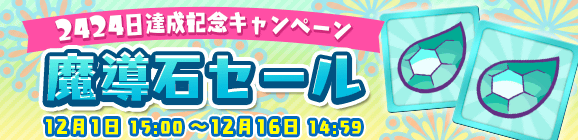 『ぷよクエ』「キングオブさかな王子」と「龍人の演舞ホウライ」が登場！2424日達成記念キャンペーン開催中