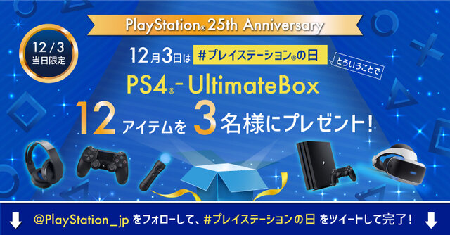 祝・初代PlayStation誕生25周年！「PS4 Pro」など豪華プレゼントが当たる「#プレイステーションの日」キャンペーンがスタート