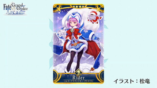 『FGO アーケード』★4ライダー「エレナ・ブラヴァツキー(クリスマス)」公開！イベント「エレナのクリスマスプレゼント奪還作戦！」開催決定