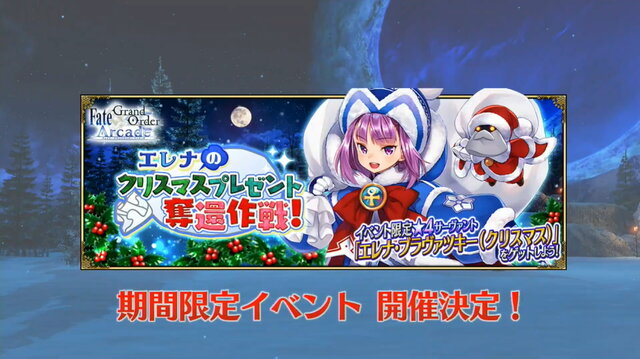 『FGO アーケード』★4ライダー「エレナ・ブラヴァツキー(クリスマス)」公開！イベント「エレナのクリスマスプレゼント奪還作戦！」開催決定