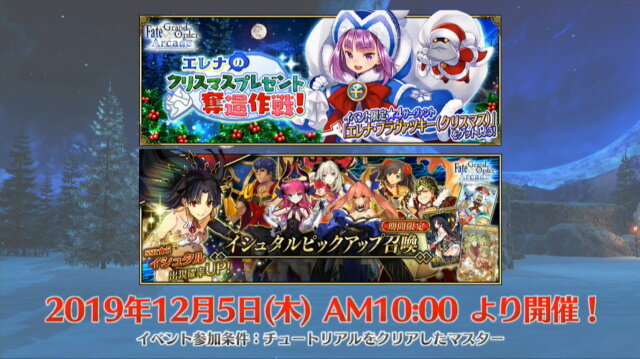 『FGO アーケード』「エレナ(クリスマス)」や「イシュタル(アーチャー)」実装に沸いた生放送まとめ―初のクリスマスイベント開催は12月5日！