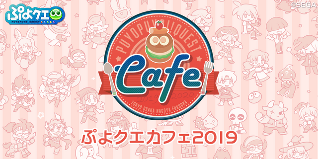 『ぷよクエ』「ぷよクエカフェ2019」の詳細が明らかに！「シオのもりもり大漁パスタ」などスペシャルメニューがもりだくさん