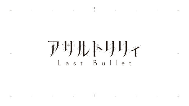 ブシロードとポケラボが3回目のタッグ―メディアミックス企画「アサルトリリィプロジェクト 決起集会」レポート