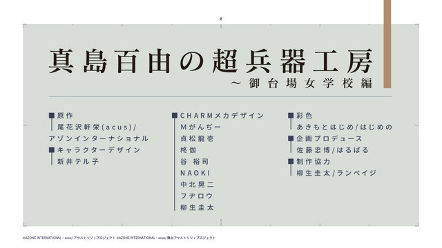 ブシロードとポケラボが3回目のタッグ―メディアミックス企画「アサルトリリィプロジェクト 決起集会」レポート