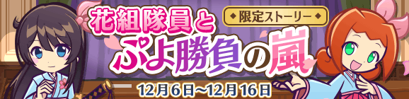 『ぷよクエ』x『新サクラ大戦』コラボイベント開催中！帝国華撃団・花組メンバーの活躍に乞うご期待