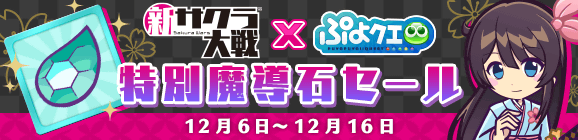 『ぷよクエ』x『新サクラ大戦』コラボイベント開催中！帝国華撃団・花組メンバーの活躍に乞うご期待