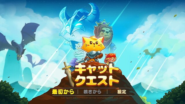 『キャットクエスト』目指せ、ドラゴンスレイニャー！ 手のひら感覚のゲーム性が楽しい、間食タイプのA・RPG【プレイレポ】