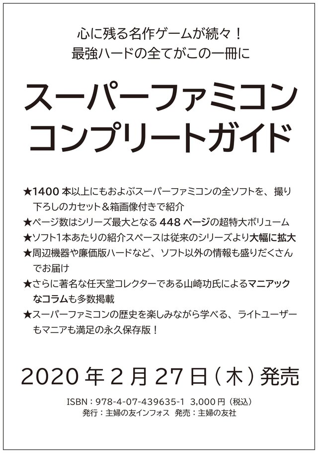 スーファミの全ソフトをカセット＆箱画像付きで紹介！「スーパーファミコンコンプリートガイド」2020年2月27日発売決定