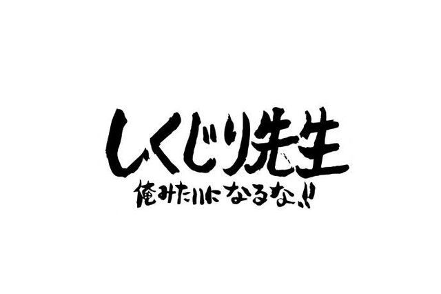 「しくじり先生」次回放送でメガドライブを特集─付属品を積み重ね、タワーを作り上げたハードが辿った“迷走”とは!?