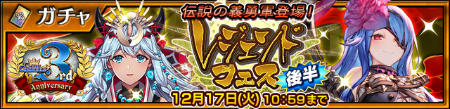 『チェンクロ３』「ドーリィ」＆「アオイ」が成長した姿で登場！“第3部開放3周年記念レジェンドフェス 後半”開催中