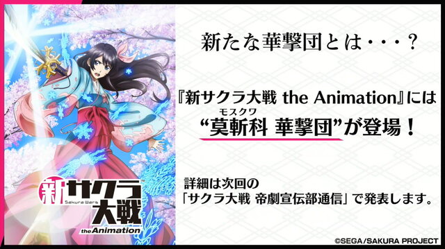 アニメ版『新サクラ大戦』2020年4月放送決定！新たに「莫斬科（モスクワ）華撃団」の登場が発表―新映像も公開