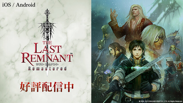 アプリ版『THE LAST REMNANT Remastered』配信開始！タッチ操作に対応したUIを新規実装─スクエニの名作RPG、再び