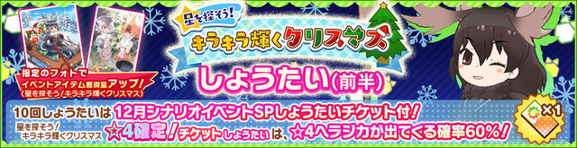 『けものフレンズ3』「☆4フレンズショップしょうたい券」をプレゼント！初のクリスマスイベントでは「トナカイ」が仲間入り