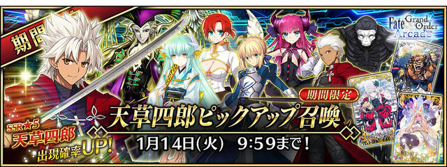 『FGO アーケード』明日17日より「★5(SSR)天草四郎」を実装&“天草四郎ピックアップ召喚”開催！期間限定イベントに高難易度クエストを追加